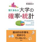 町田拓也 見てまなぶ 大学の確率・統計 Book