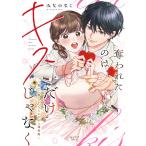 みなのなこ 奪われたのはキスだけ�