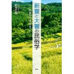 新部正樹 新嘗と大嘗の民俗学 -南島から宮廷まで- Book