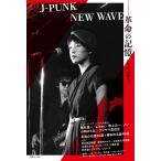 松山晋也 別冊ele-king J-PUNK/NEW WAVE ― 革命の記憶 Book