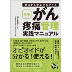 国分秀也 新版 ゼロから学ぶオピオイド がん疼痛管理実践マニュアル Book
