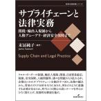 末冨純子 サプライチェーンと法律実務 関税・輸出入規制から人権デューデリ・経済安全保障まで Book