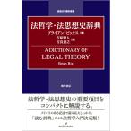 ブライアン・ビックス 法哲学・法思想史辞典 Book
