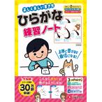 幼児教育研究会 正しく美しい書き方 ひらがな練習ノート 上手にかけると自信になる! Book