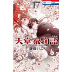 斎藤けん 天堂家物語 ボイスドラマ&amp;小冊子付き特装版 17 COMIC