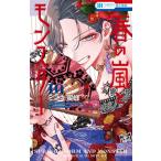 ミユキ蜜蜂 春の嵐とモンスター 10 COMIC