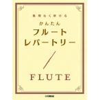 無理なく吹ける かんたん フルート・レパートリー Book