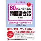 李明姫 60才からはじめる韓国語会話 Book