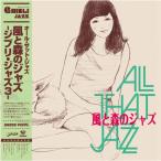 All That Jazz 風と森のジャズ -ジブリ・ジャズ3-＜初回生産限定盤/グリーン・カラーヴァイナル＞ LP