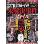 昭和・平成・未解決事件ファイル DIA Collection Mook