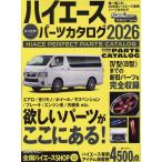 ハイエースパーフェクトパーツカタログ2026 GEIBUN MOOKS Mook