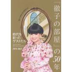 「徹子の部屋」制作委員会 「徹子の部屋」の50年 時代を彩ったゲストたち Book