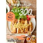 ☆栄養士のれしぴ☆ クックパッド☆栄養士のれしぴ☆おいしいキッチンベスト300 Mook