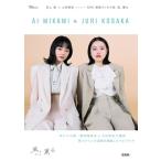 見上愛 見上愛&上坂樹里 meets NHK 連続テレビ小説 風、薫る Mook