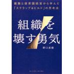 野口直樹 組織を壊す勇気――建築と保育園経営から学んだ「スクラップ&ビルド」の思考法 Book