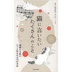 野沢延行 猫に言いたい たくさんのこと 親愛なる君にもっと好かれる73の方法 Book
