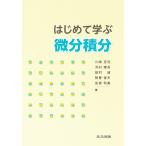 川嶋克利 はじめて学ぶ微分積分 Book