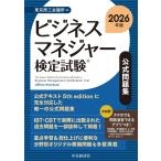 東京商工会議所 ビジネスマネジャー検定試験??公式問題集〈2026年版〉 Book