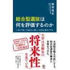西田浩史 総合型選抜は何を評価するのか いますぐ知っておきたい新しい大学入試のリアル Book