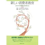 日本消費者教育学会関東支部 新しい消費者教育 第3版 これからの消費生活を考える Book
