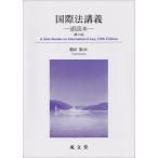 鶴田順 国際法講義 第5版 副読本 Book