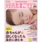 たまごクラブ特別編集 妊活たまごクラブ2026-2027年版 赤ちゃんが欲しくなったら最初に読む本 Mook