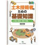 桑原茂雄 土木技術者のための基礎知識〜土木施工管理と資格の実践ノート〜 Book