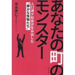 寺本英仁 あなたの町のモンスター 〜人口減少社会が生み出した”静かな怪物”〜 Book
