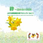 NPO�@�l���{�A�N�e�B�u�E�t�[�h���� JAFA�����p���x���v���W�F�N�g Vol.11 �J�`�Y��Ȃ�2026 CD