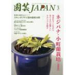  садоводство JAPAN 2026 год 03 месяц номер [ журнал ] Magazine