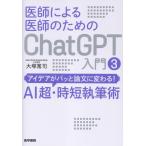 大塚篤司 医師による医師のためのChatGPT入門 3 アイデアがパッと論文に変わる!AI超・時短執筆術 Book