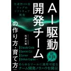 石井大地 AI駆動開発チームの作り方・育て方 生産性20倍アップのソフトウェア開発 Book