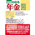 中尾幸村 2026-2027年版 図解わかる年金 Book