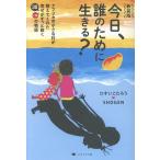 ひすいこたろう 新装版 今日、誰のために生きる? アフリカの小さな村が教えてくれた幸せがずっと続く30+αの物語 Book