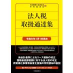 日本税理士会連合会 法人税取扱通達集〈令和8年1月1日現在〉 Book