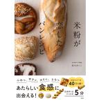 鈴木あつこ 米粉が恋したパンレシピ Book