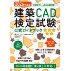 鳥谷部真 2026年度版 建築CAD検定試験公式ガイドブック Book