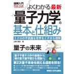 山崎耕造 図解入門よくわかる 最新 量子力学の基本と仕組み Book