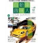 自動車趣味人 ISSUE41 Mook
