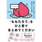 高田晃 頭のいい人がだけが知っている本質をつかむ技術「ももたろう」をひと言でまとめてください Book