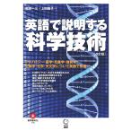 植田一三 英語で説明する科学技術【改訂版】 Book