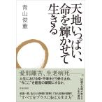 青山俊董 天地いっぱい、命を輝かせて生きる Book