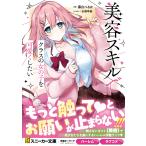 藤白ぺるか 美容スキルでクラスの女の子を可愛くしたい Book