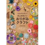 たかはしなな nanahoshiの大人かわいいおりがみクラフト Book
