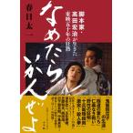 春日太一 なめたらいかんぜよ 脚本家・高田宏治が生きた東映五十年の狂熱 Book