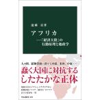 遠藤貢 アフリカ―「経済大陸」の行動原理と地政学 Book