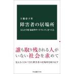 立脇恵子 障害者の居場所 支え合う�