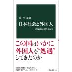 朴沙羅 日本社会と外国人 入管政策が照らす80年 Book