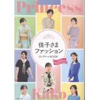 主婦と生活社 佳子さまファッション コンプリートBOOK Book