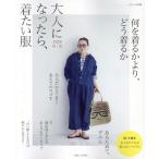 主婦と生活社 大人になったら、着たい服 2026春夏 Mook